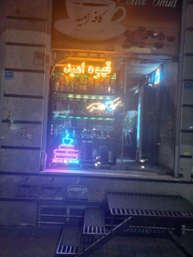 عکس کافه امید