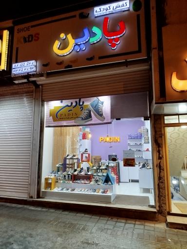 کفش بچگانه پادین 