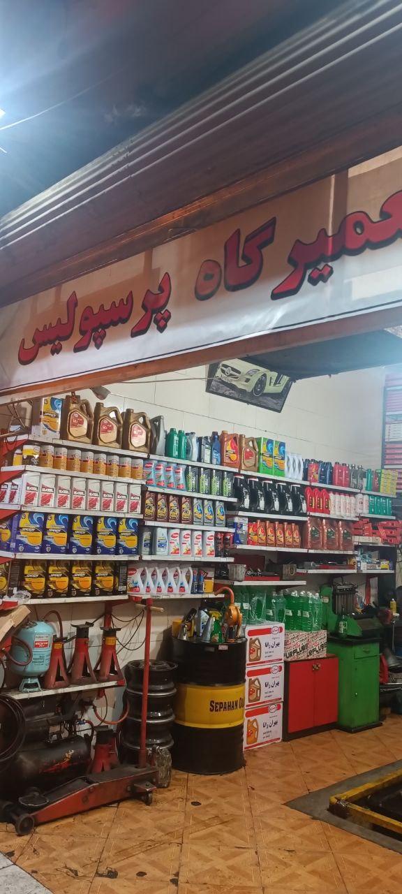 عکس تعمیرگاه و اتو سرویس پرسپولیس 