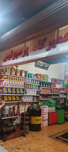 عکس تعمیرگاه و اتو سرویس پرسپولیس 