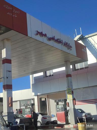 عکس پمپ بنزین مهر