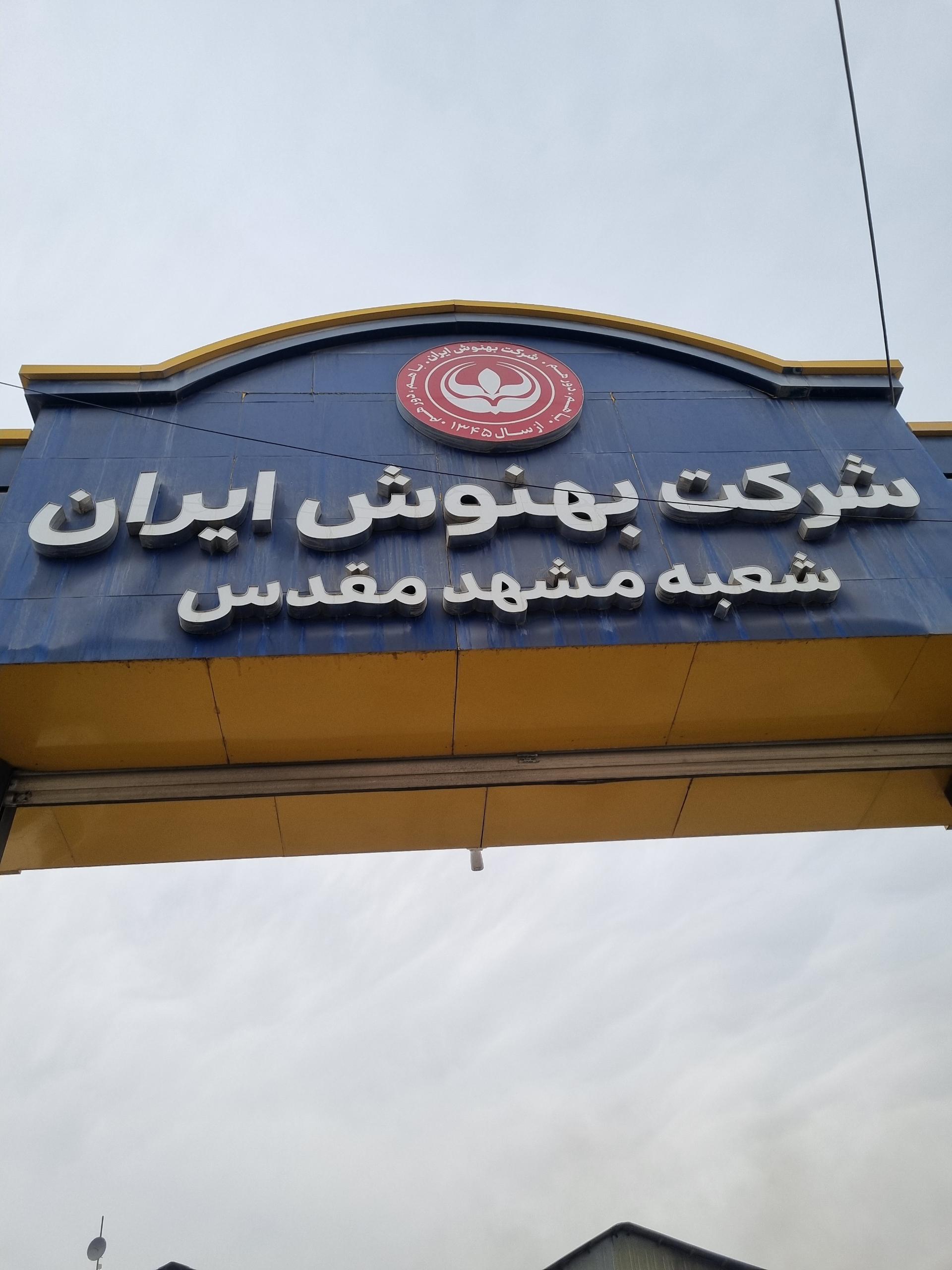 عکس شرکت بهنوش شعبه مشهد