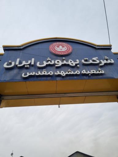 عکس شرکت بهنوش شعبه مشهد