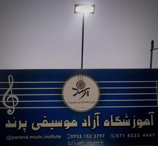 آموزشگاه آزاد موسیقی پرند