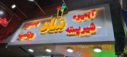 عکس آبمیوه طبیعی شاد