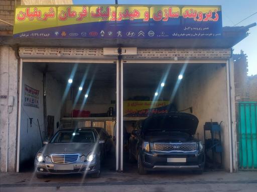 زیروبند سازی و هیدرولیک فرمان شریفیان