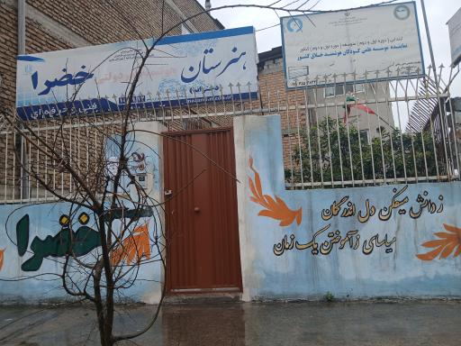 عکس دبیرستان خضرا
