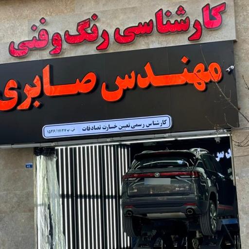 عکس کارشناسی تشخیص رنگ مهندس صابری