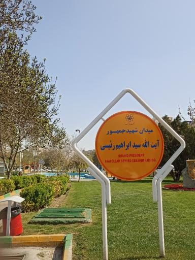 عکس میدان شهید ابراهیم رئیسی (توحید)