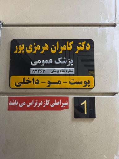 مطب دکتر کامران هرمزی پور
