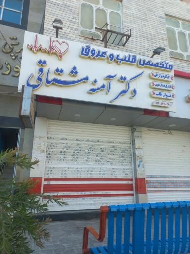 عکس دکتر آمنه مشتاقی متخصص قلب