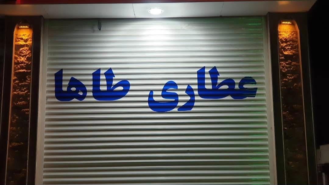 عکس عطاری‌ طاها