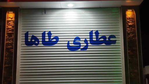 عطاری‌ طاها