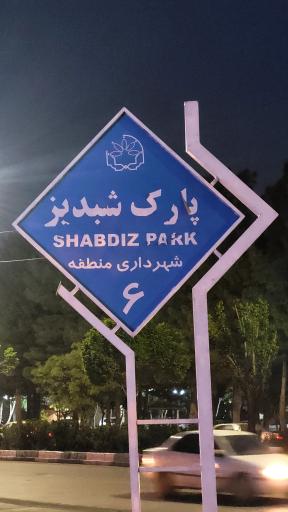 عکس بوستان شبدیز