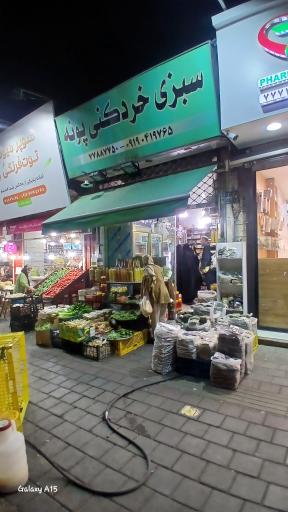 عکس سبزی خرد کنی پونه