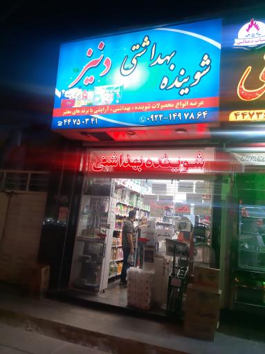 عکس شوینده بهداشتی دنیز