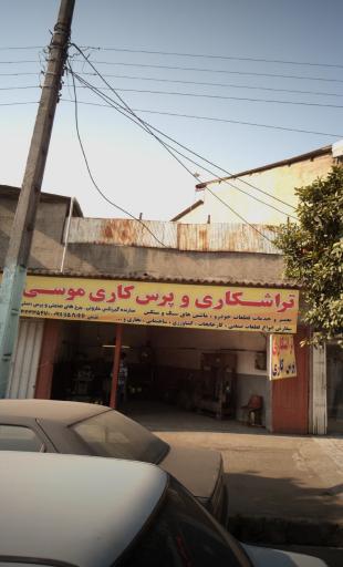 عکس تراشکاری و پرس کاری موسی