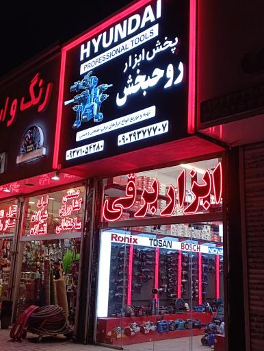 عکس پخش ابزارآلات برقی و صنعتی روحبخش 