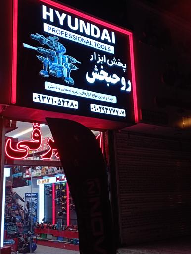 عکس پخش ابزارآلات برقی و صنعتی روحبخش 