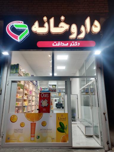 عکس داروخانه دکتر صداقت