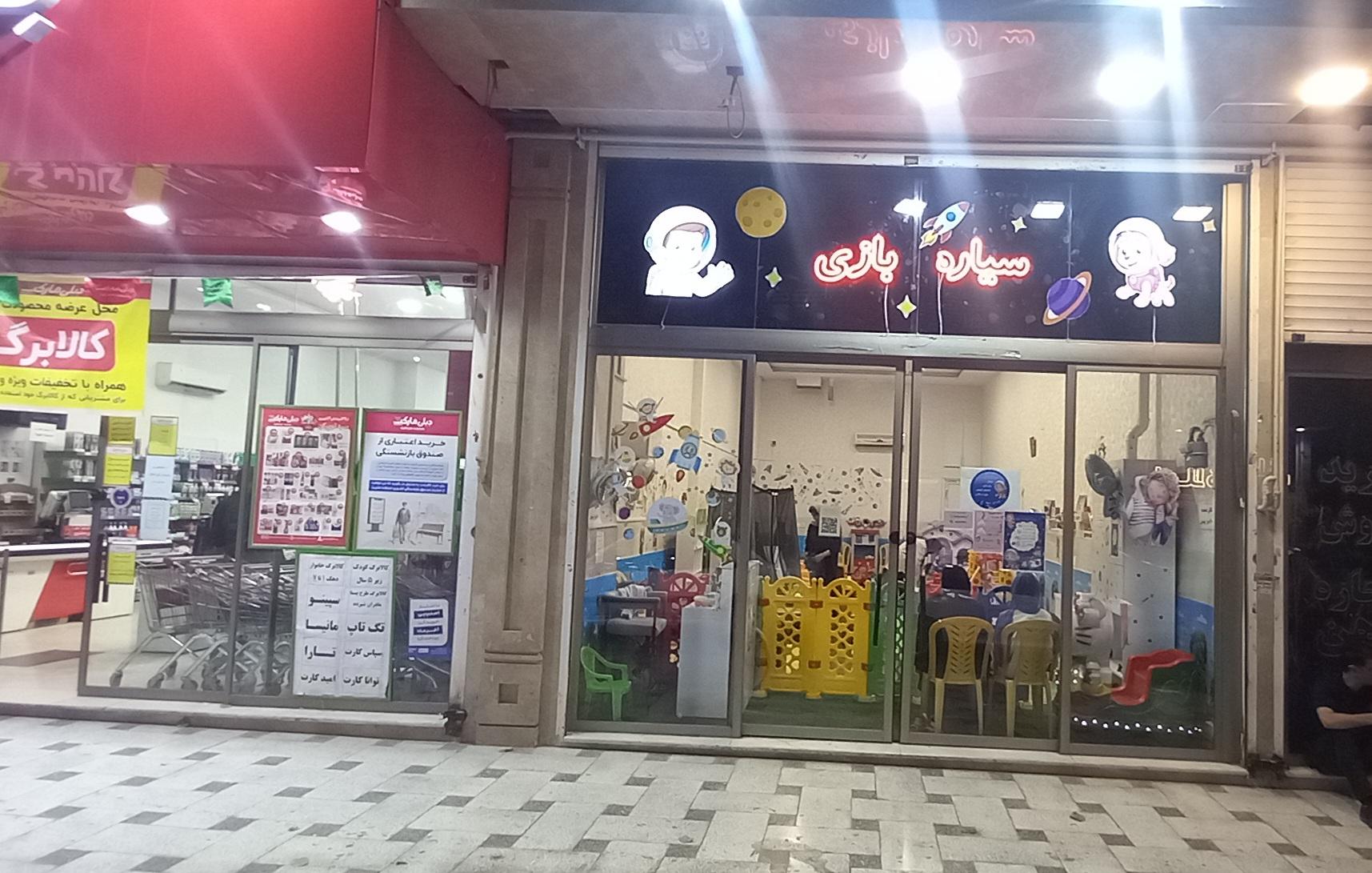 عکس سیاره بازی