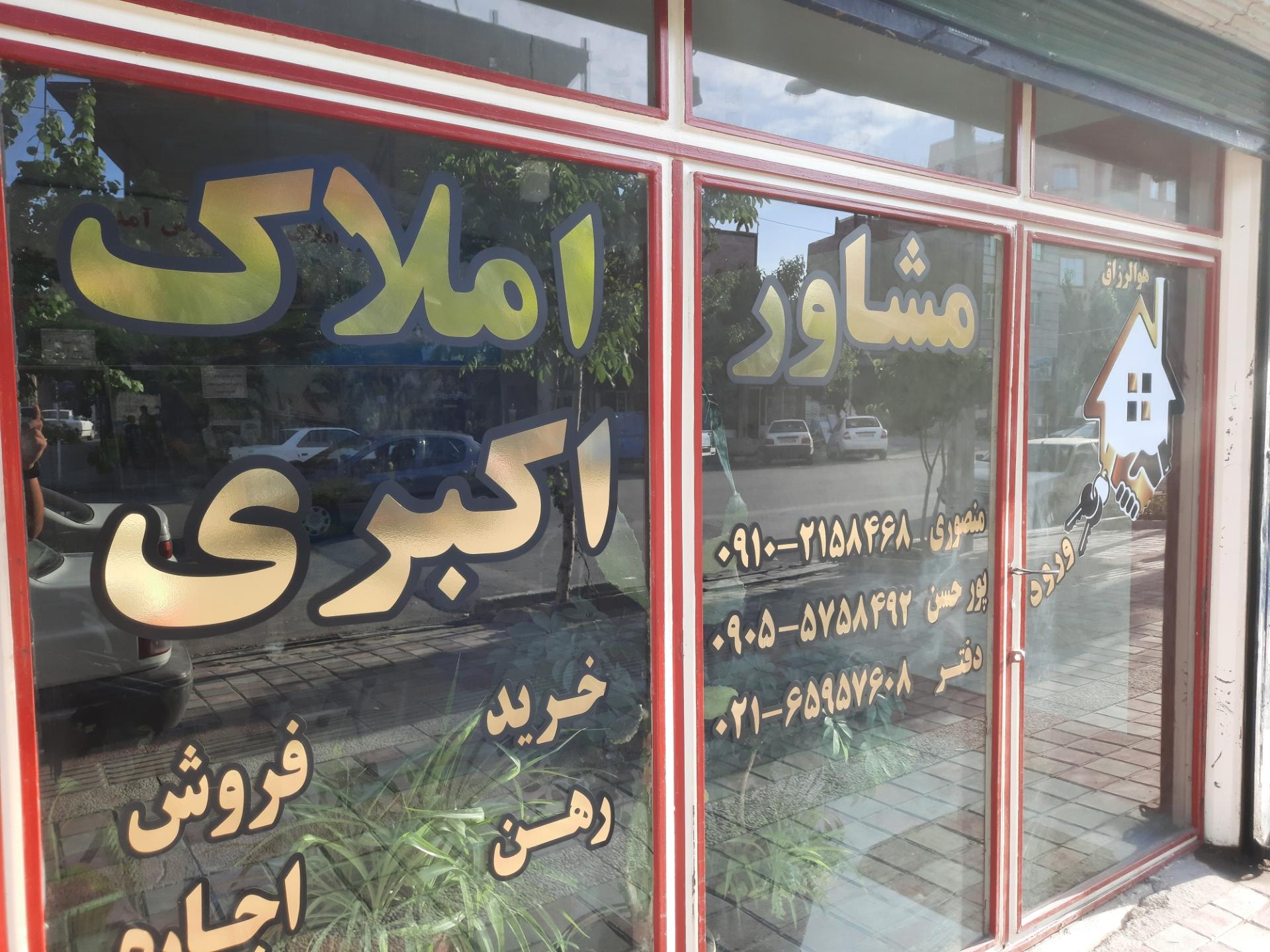 عکس املاک اکبری