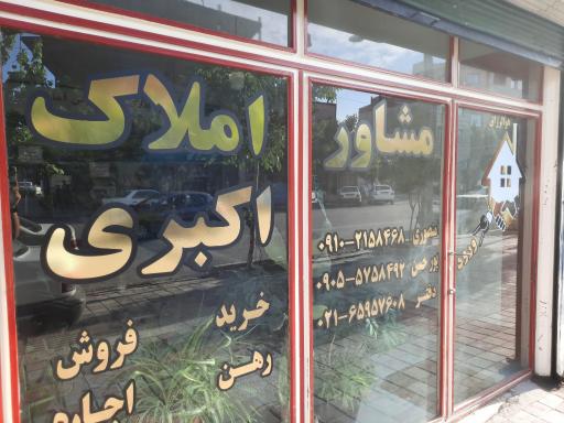 عکس املاک اکبری