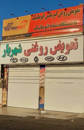 عکس تعویض روغنی شهریار
