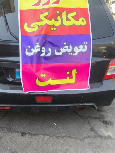 عکس تعمیرگاه سعید 