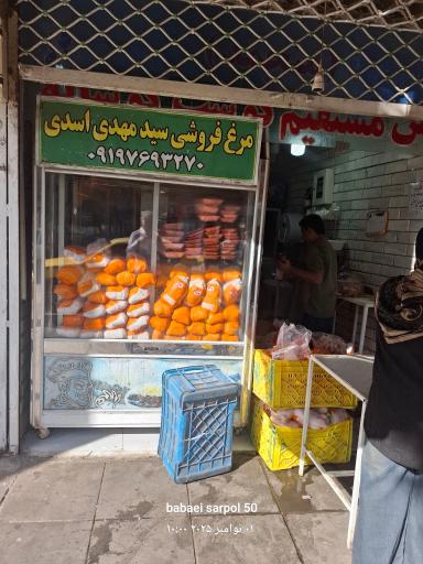 مرغ فروشی  سادات اسدی