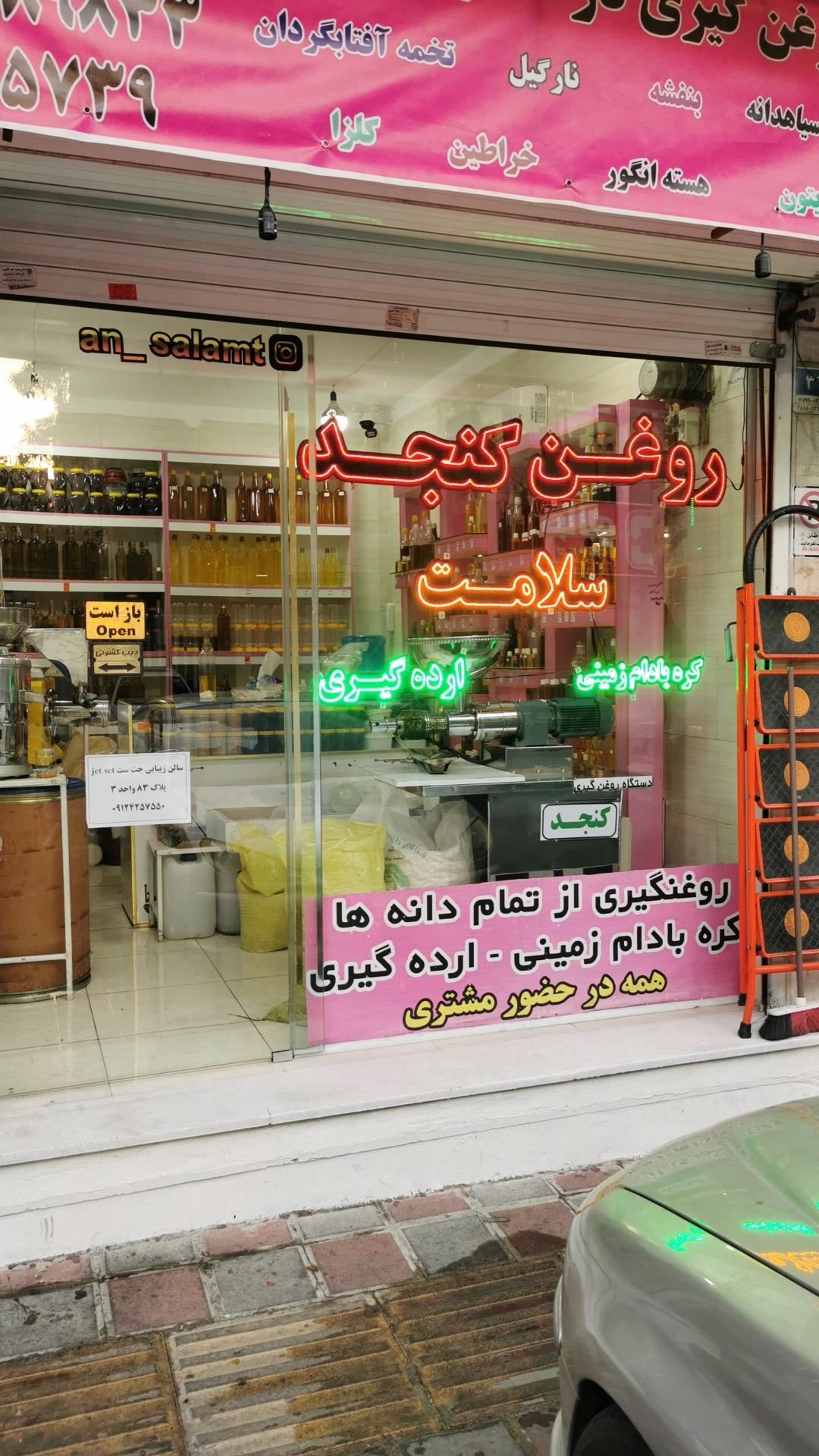 عکس فروشگاه روغن کنجد سلامت