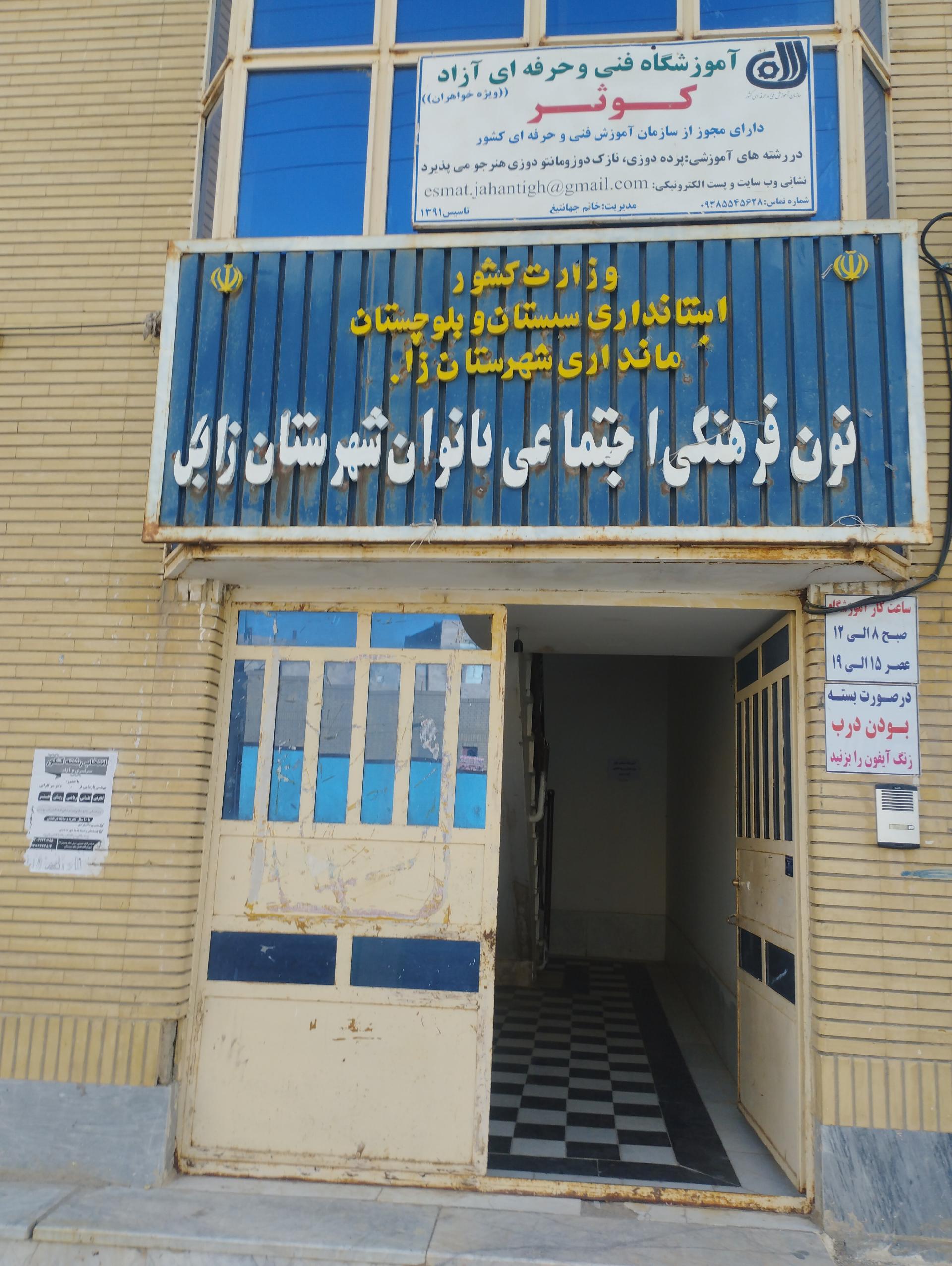 عکس کانون فرهنگی و اجتماعی بانوان زابل