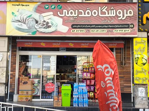 عکس فروشگاه پروتئین قدیمی
