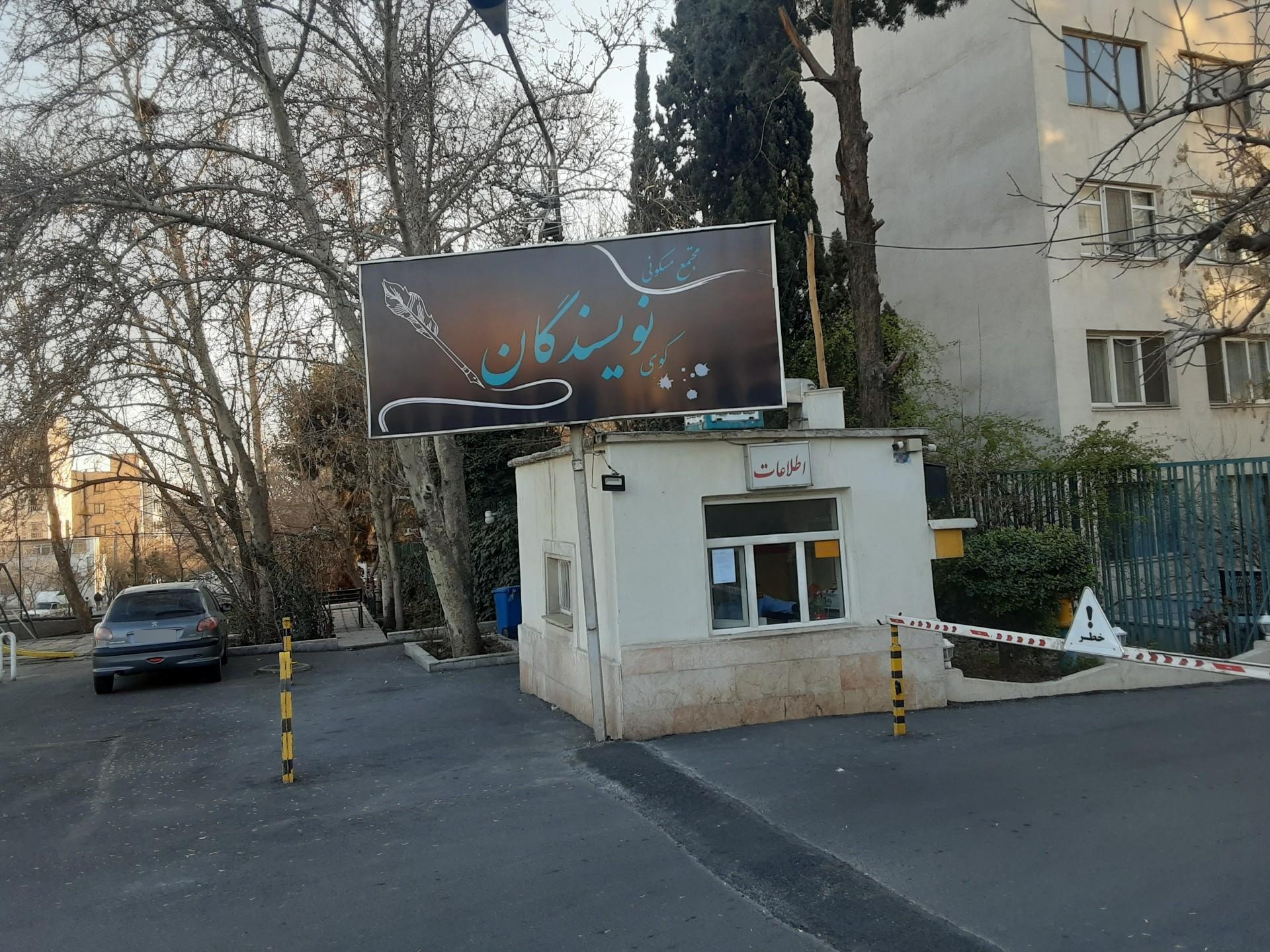 عکس درب مجتمع مسکونی نویسندگان