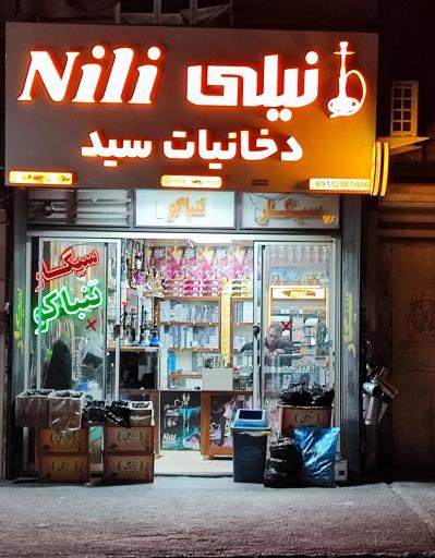 عکس دخانیات سید (نیلی)