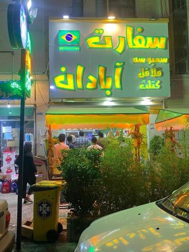 عکس سفارت آبادان