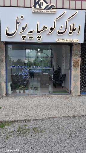 عکس املاک کوهپایه پونل