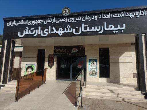 عکس بیمارستان شهدای ارتش تربت جام