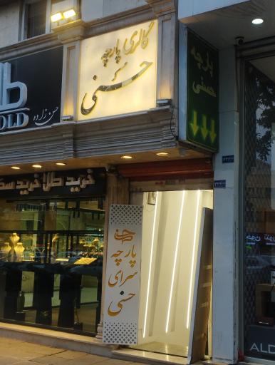 عکس گالری پارچه حسنی