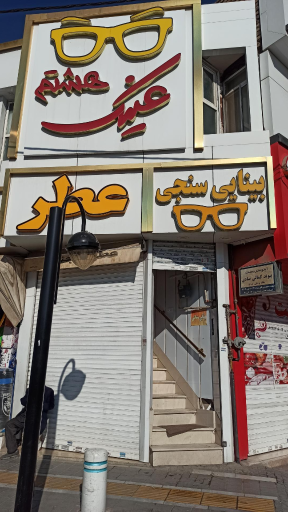 عکس بینایی سنجی عینک هشتم