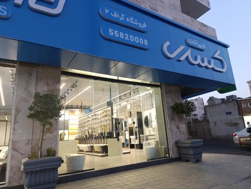 عکس شیرآلات کسری