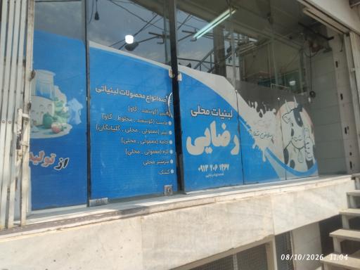 عکس لبنیات رضایی 
