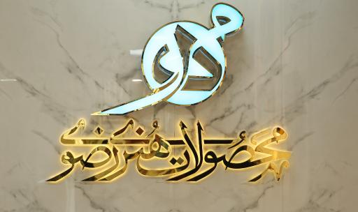 عکس فروشگاه محصولات هنری رضوی (مهر)