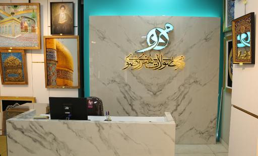 عکس فروشگاه محصولات هنری رضوی (مهر)