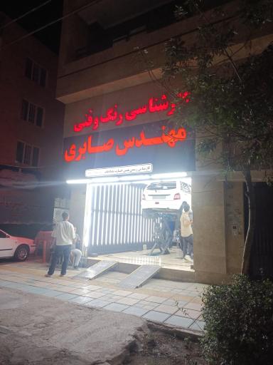 عکس کارشناسی تشخیص رنگ مهندس صابری