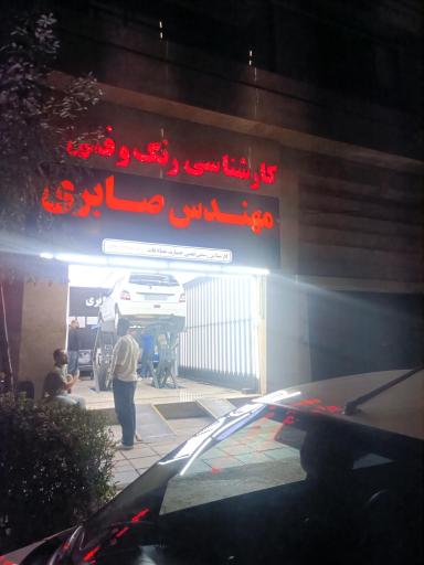 عکس کارشناسی تشخیص رنگ مهندس صابری