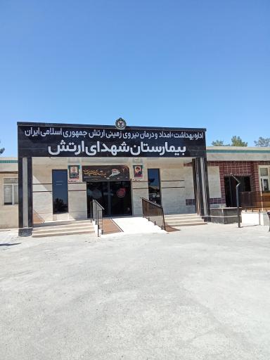 عکس بیمارستان شهدای ارتش