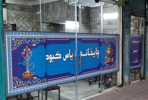 عکس چایخانه سنتی یاس کبود