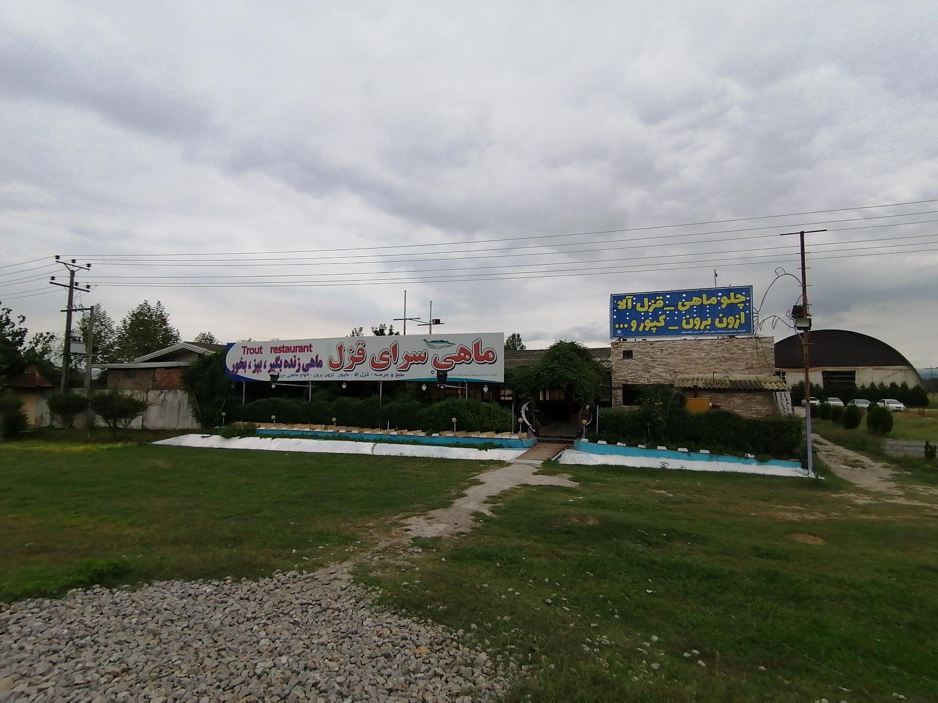عکس رستوران ماهی سرای قزل