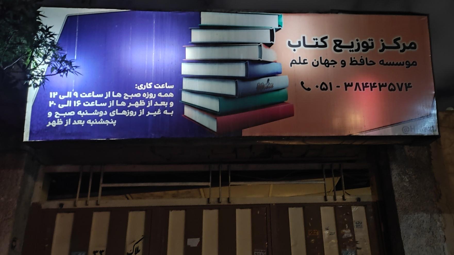 عکس مرکز توزیع کتاب موسسه حافظ و جهان علم